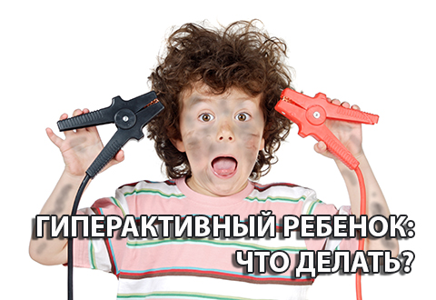 Если у вас гиперактивный ребенок, что делать?